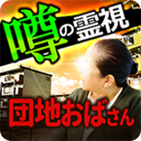 霊能者は団地のおばさん